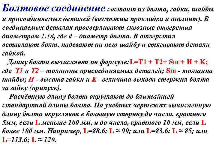 Болтовое соединение состоит из болта, гайки, шайбы и присоединяемых деталей (возможны прокладка и шплинт).