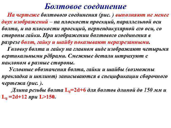 Болтовое соединение На чертеже болтового соединения (рис. ) выполняют не менее двух изображений –