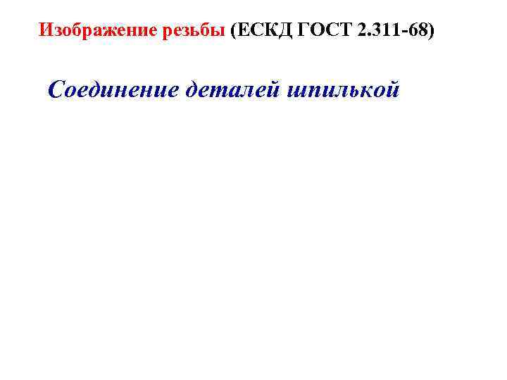 Изображение резьбы (ЕСКД ГОСТ 2. 311 -68) Соединение деталей шпилькой 