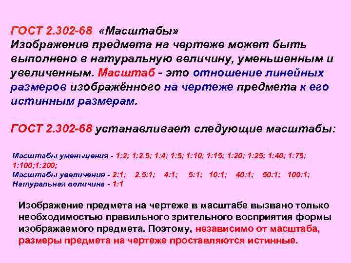 ГОСТ 2. 302 -68 «Масштабы» Изображение предмета на чертеже может быть выполнено в натуральную