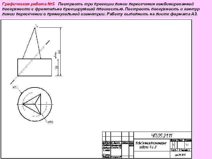 Графическая работа № 5 Построить три проекции линии пересечения комбинированной поверхности с фронтально проецирующей