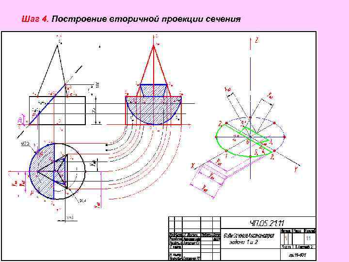 Шаг 4. Построение вторичной проекции сечения 