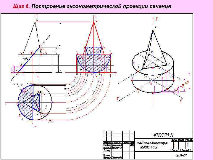 Шаг 6. Построение аксонометрической проекции сечения 