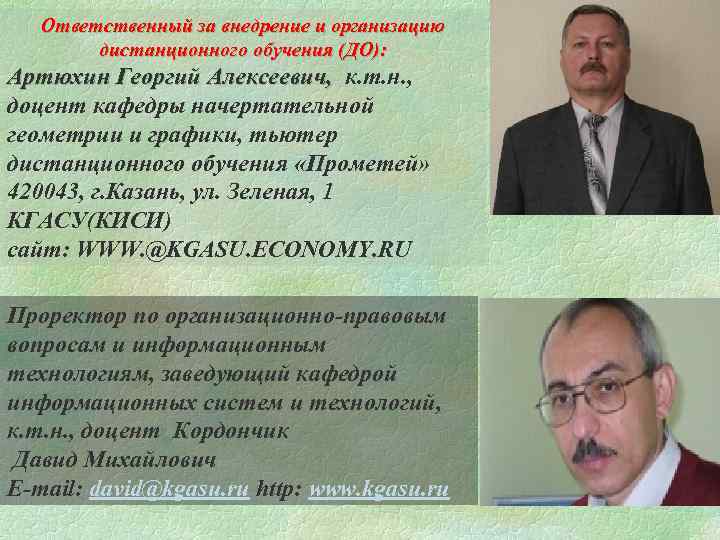 Ответственный за внедрение и организацию дистанционного обучения (ДО): Артюхин Георгий Алексеевич, к. т. н.