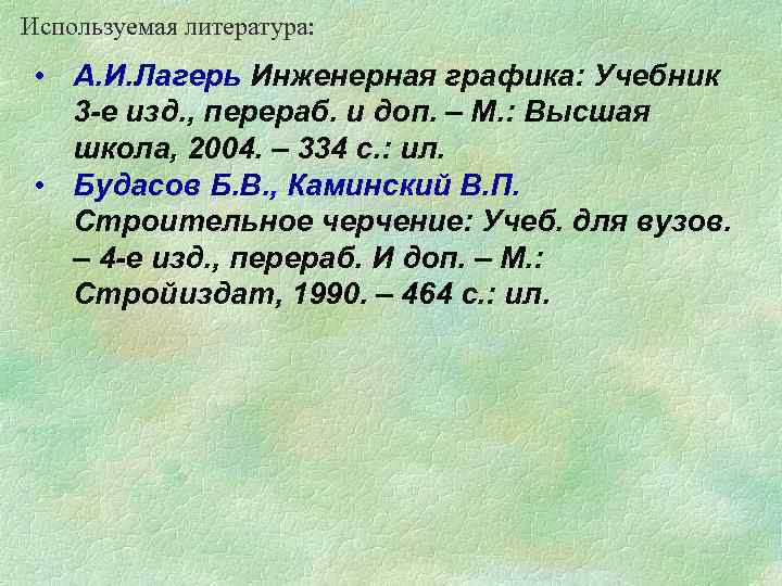 Используемая литература: • А. И. Лагерь Инженерная графика: Учебник 3 -е изд. , перераб.