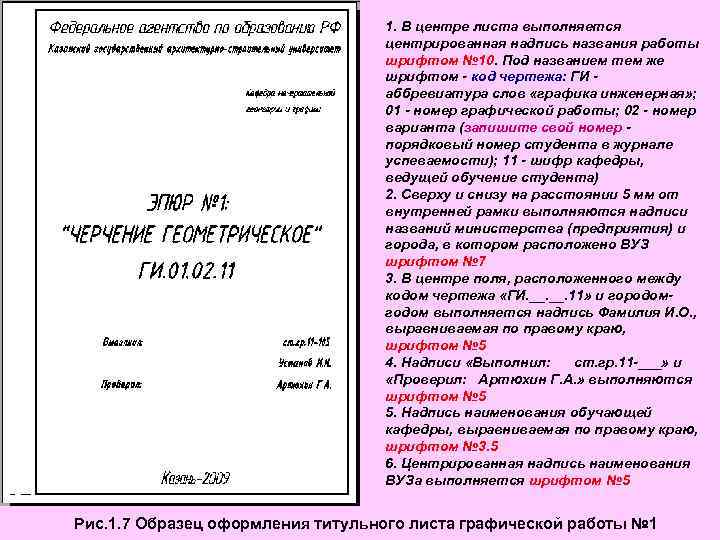 1. В центре листа выполняется центрированная надпись названия работы шрифтом № 10. Под названием