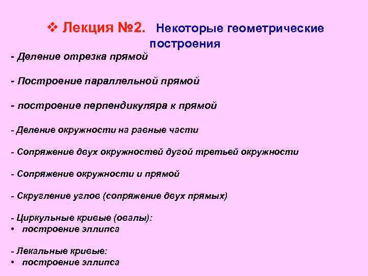 v Лекция № 2. Некоторые геометрические построения - Деление отрезка прямой - Построение параллельной