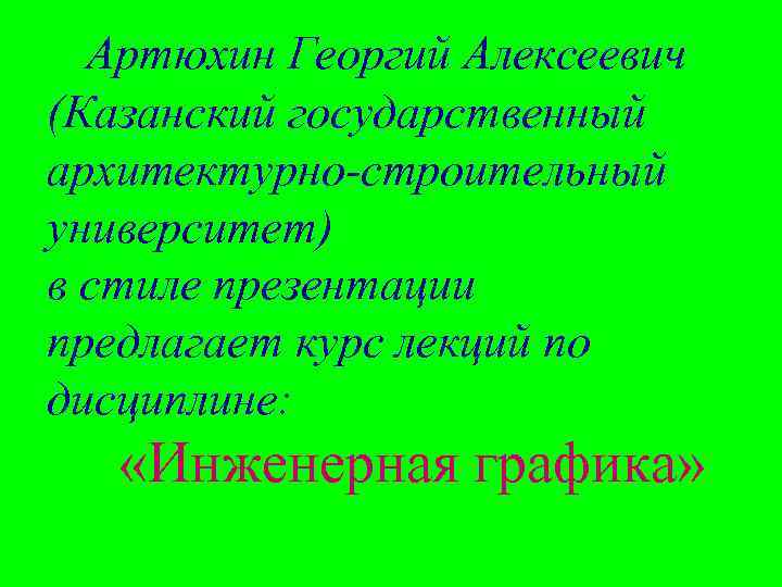 Артюхин Георгий Алексеевич (Казанский государственный архитектурно-строительный университет) в стиле презентации предлагает курс лекций по