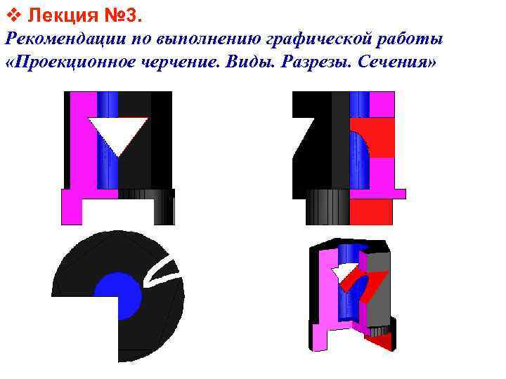 v Лекция № 3. Рекомендации по выполнению графической работы «Проекционное черчение. Виды. Разрезы. Сечения»