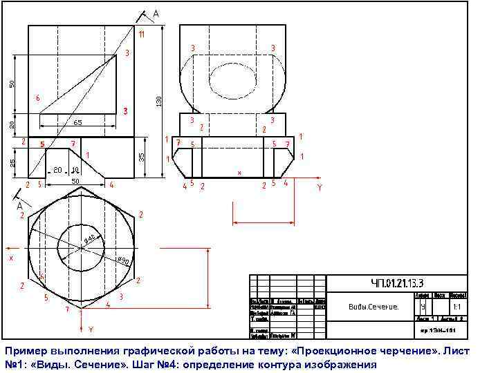  Пример выполнения графической работы на тему: «Проекционное черчение» . Лист № 1: «Виды.