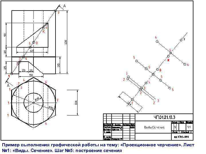  Пример выполнения графической работы на тему: «Проекционное черчение» . Лист № 1: «Виды.