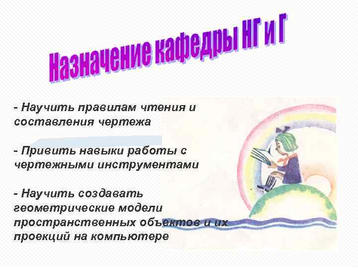 - Научить правилам чтения и составления чертежа - Привить навыки работы с чертежными инструментами