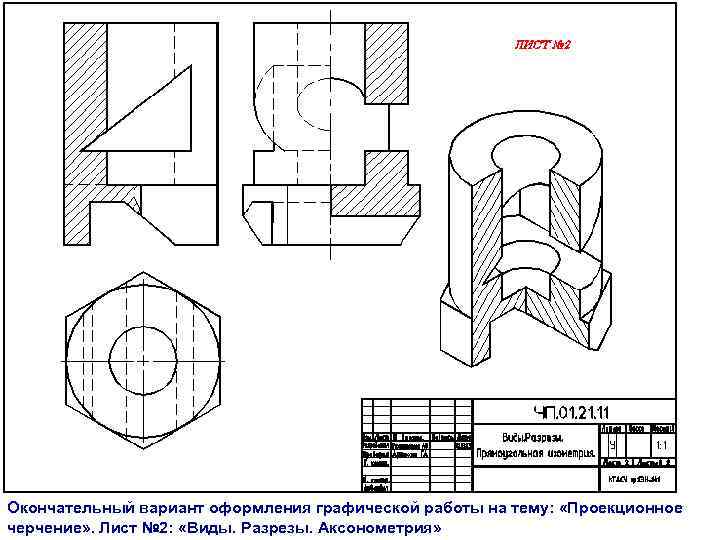 Окончательный вариант оформления графической работы на тему: «Проекционное черчение» . Лист № 2: «Виды.