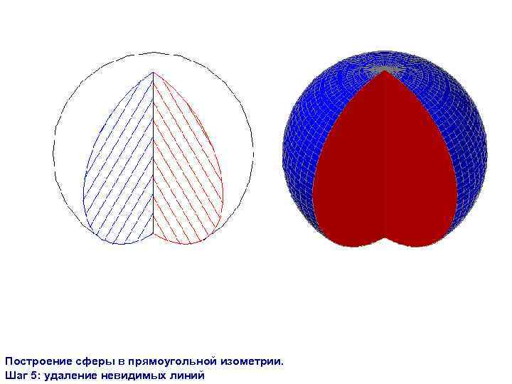 Построение сферы в прямоугольной изометрии. Шаг 5: удаление невидимых линий 