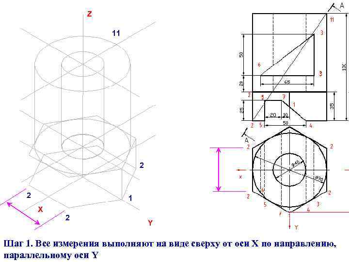 Z 11 2 2 1 X 2 Y Шаг 1. Все измерения выполняют на