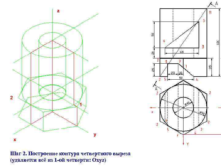 z 2 1 x y Шаг 2. Построение контура четвертного выреза (удаляется всё из