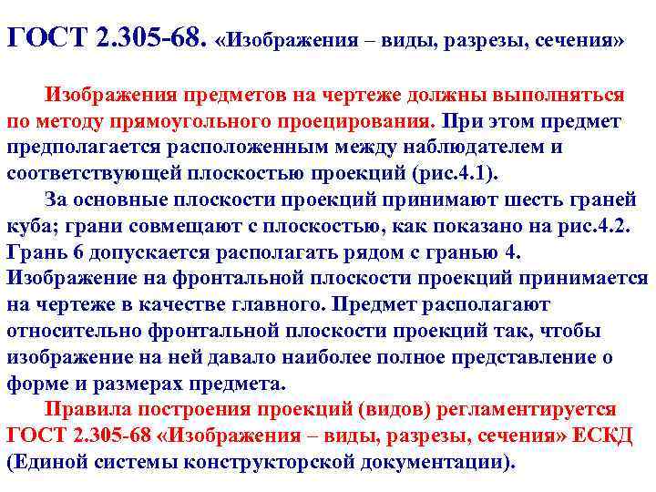 ГОСТ 2. 305 -68. «Изображения – виды, разрезы, сечения» Изображения предметов на чертеже должны