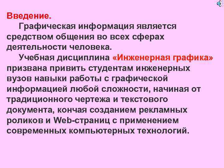 Введение. Графическая информация является средством общения во всех сферах деятельности человека. Учебная дисциплина «Инженерная