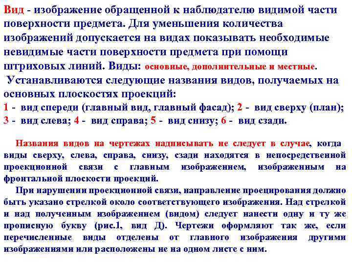 Вид - изображение обращенной к наблюдателю видимой части поверхности предмета. Для уменьшения количества изображений