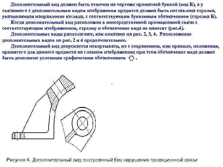  Дополнительный вид должен быть отмечен на чертеже прописной буквой (вид Б), а у