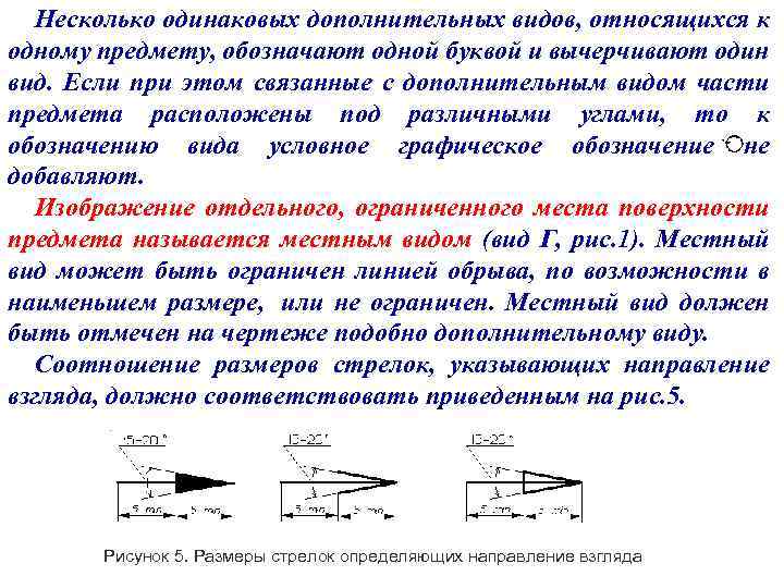 Несколько одинаковых дополнительных видов, относящихся к одному предмету, обозначают одной буквой и вычерчивают один