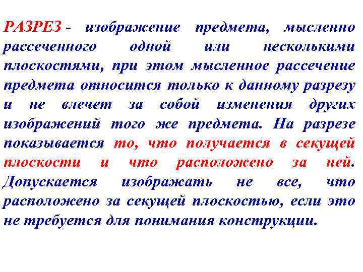 РАЗРЕЗ - изображение предмета, мысленно рассеченного одной или несколькими плоскостями, при этом мысленное рассечение