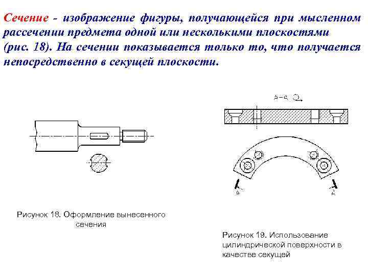 Сечение - изображение фигуры, получающейся при мысленном рассечении предмета одной или несколькими плоскостями (рис.