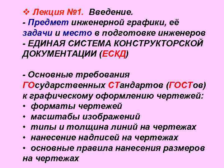 v Лекция № 1. Введение. - Предмет инженерной графики, её задачи и место в