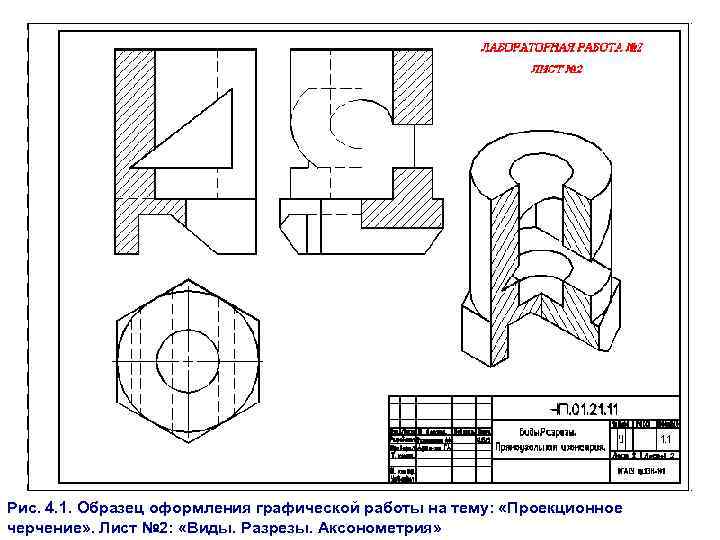 Графическая работа 1. Проекционное черчение лист. Оформление графических работ. Лист чертеж вид. Образцы оформления графических работ.