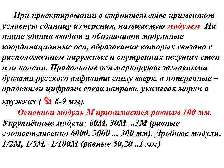  При проектировании в строительстве применяют условную единицу измерения, называемую модулем. На плане здания