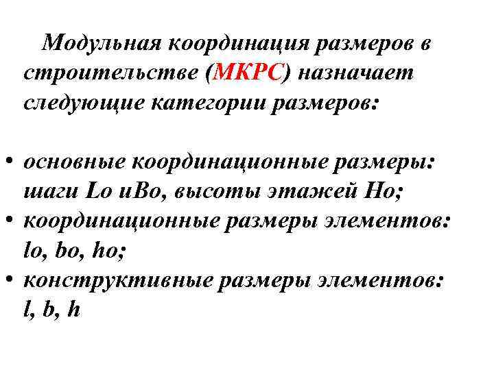  Модульная координация размеров в строительстве (МКРС) назначает следующие категории размеров: • основные координационные