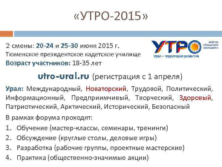  «УТРО-2015» 2 смены: 20 -24 и 25 -30 июня 2015 г. Тюменское президентское