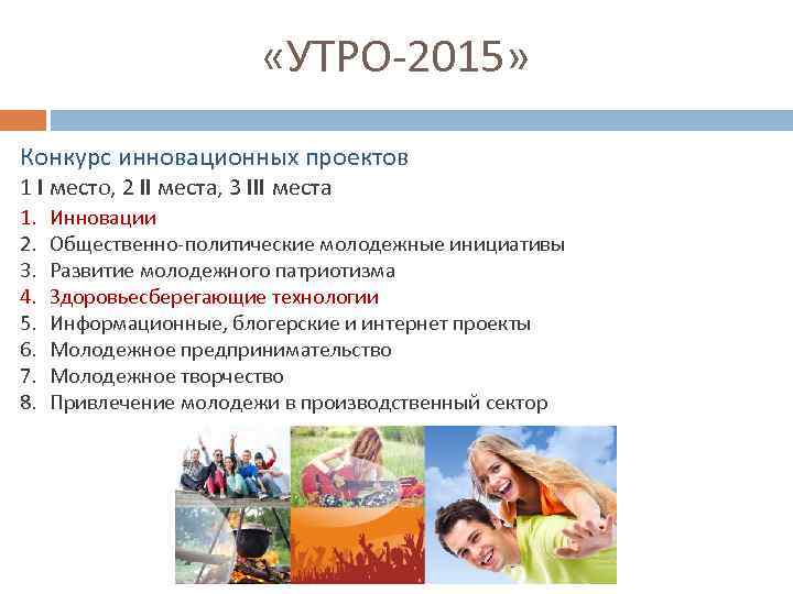  «УТРО-2015» Конкурс инновационных проектов 1 I место, 2 II места, 3 III места