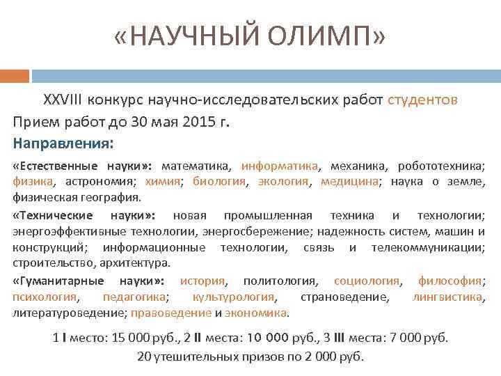  «НАУЧНЫЙ ОЛИМП» XXVIII конкурс научно-исследовательских работ студентов Прием работ до 30 мая 2015