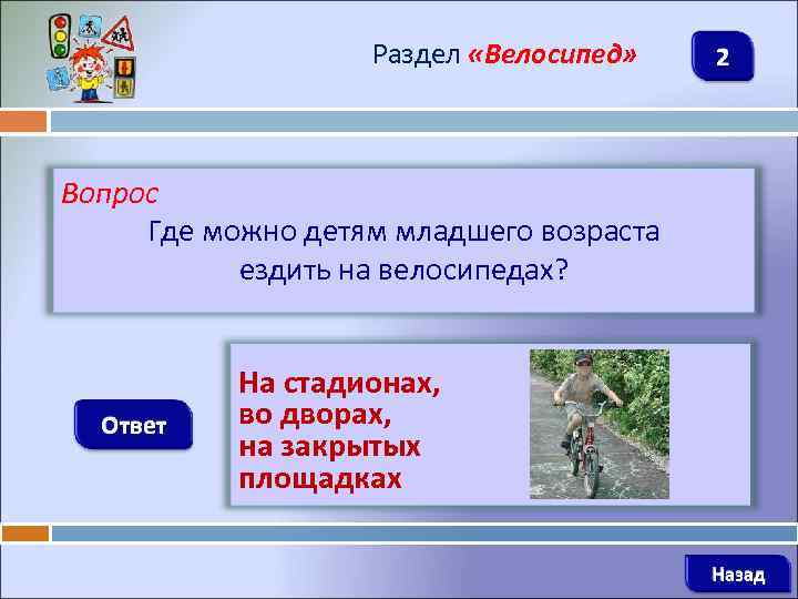 Раздел «Велосипед» 2 Вопрос Где можно детям младшего возраста ездить на велосипедах? Ответ На