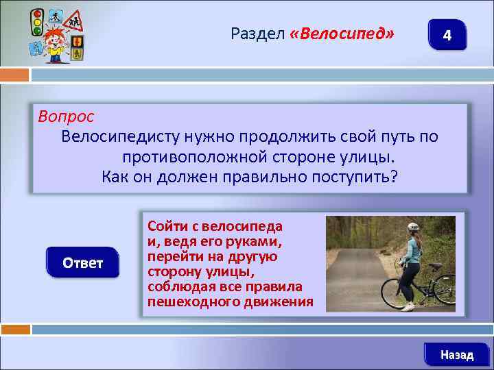 Раздел «Велосипед» 4 Вопрос Велосипедисту нужно продолжить свой путь по противоположной стороне улицы. Как
