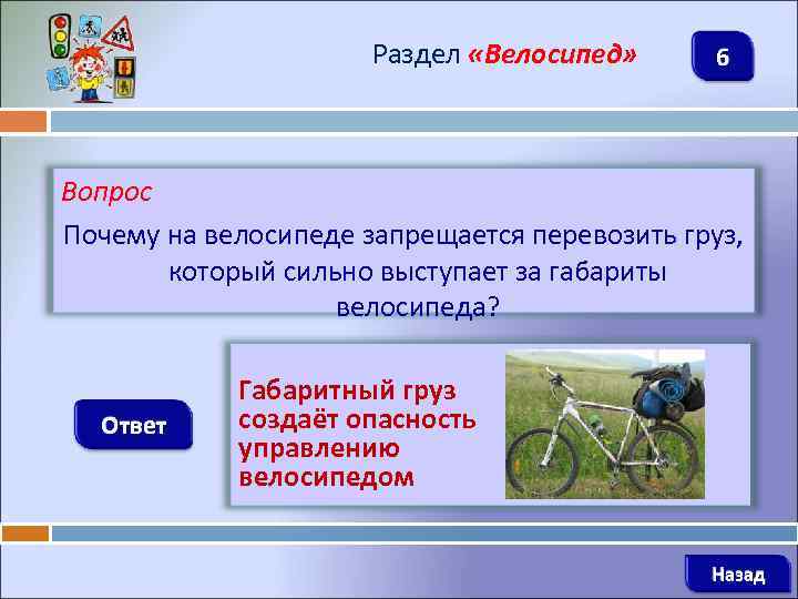 Раздел «Велосипед» 6 Вопрос Почему на велосипеде запрещается перевозить груз, который сильно выступает за