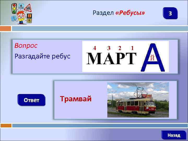 Раздел «Ребусы» Вопрос Разгадайте ребус Ответ 4 3 2 1 МАРТ 3 А Й