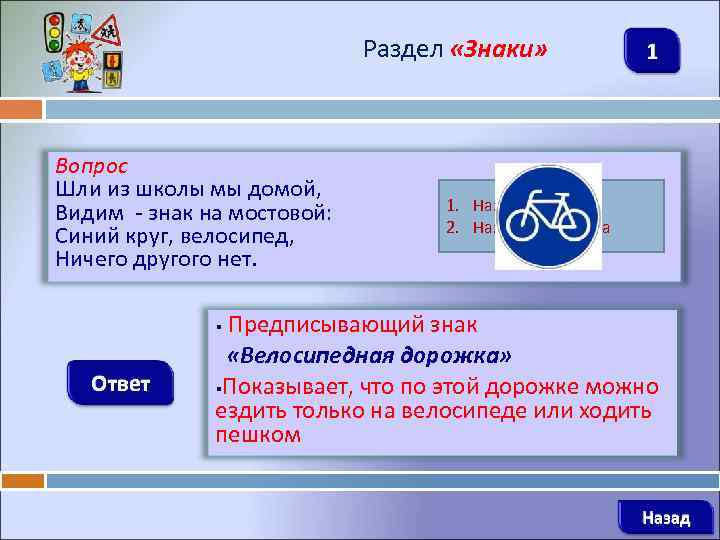 Раздел «Знаки» Вопрос Шли из школы мы домой, Видим - знак на мостовой: Синий