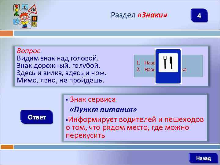 Раздел «Знаки» Вопрос Видим знак над головой. Знак дорожный, голубой. Здесь и вилка, здесь