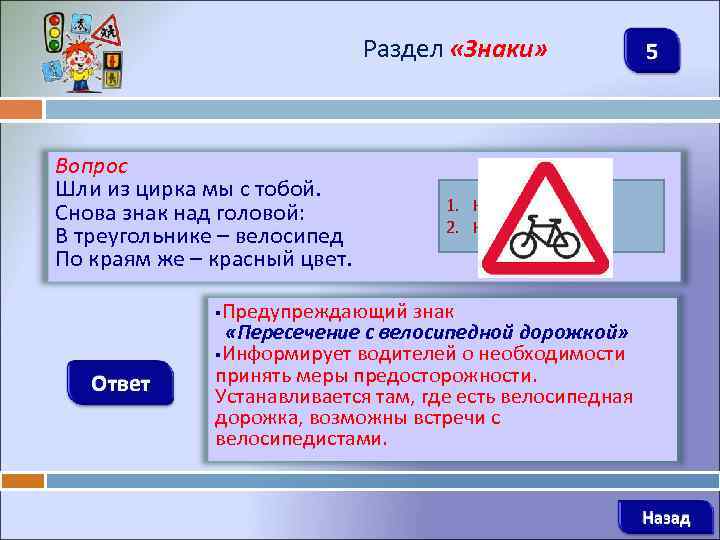 Раздел «Знаки» Вопрос Шли из цирка мы с тобой. Снова знак над головой: В