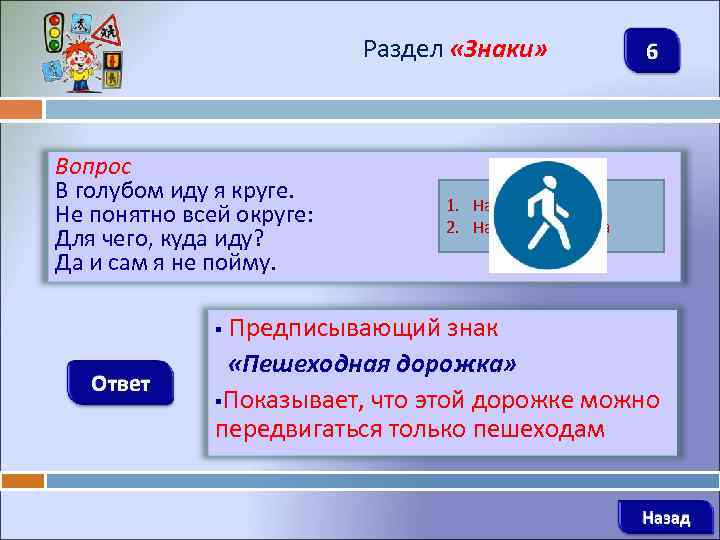 Раздел «Знаки» Вопрос В голубом иду я круге. Не понятно всей округе: Для чего,
