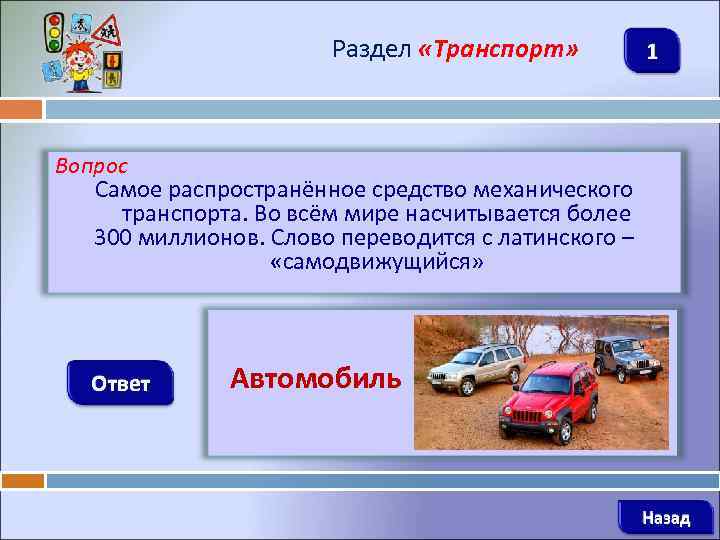 Транспортное средство ответ. Вопросы про автомобили с ответами. Вопросы про транспорт. Вопросы про машины с ответами. Ответы машина.