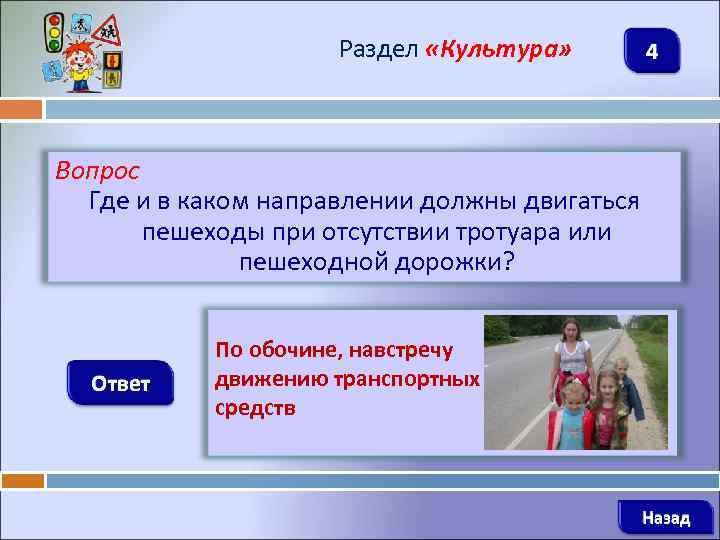 Раздел «Культура» 4 Вопрос Где и в каком направлении должны двигаться пешеходы при отсутствии