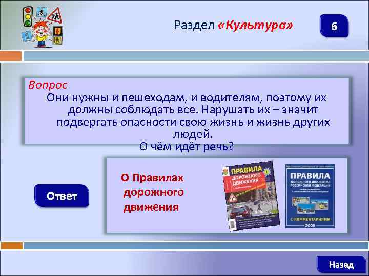 Раздел «Культура» 6 Вопрос Они нужны и пешеходам, и водителям, поэтому их должны соблюдать
