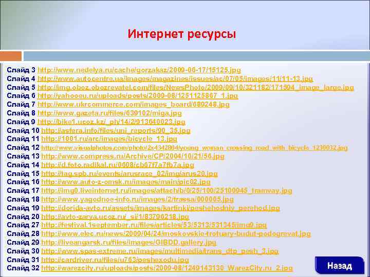 Интернет ресурсы Слайд 3 http: //www. nedelya. ru/cache/gorzakaz/2009 -06 -17/15125. jpg Слайд 4 http: