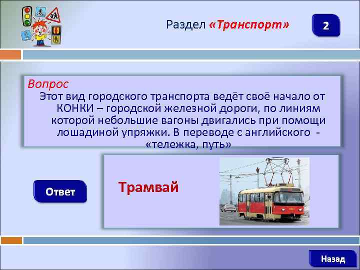 Раздел «Транспорт» 2 Вопрос Этот вид городского транспорта ведёт своё начало от КОНКИ –