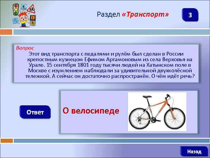 Вело ответ. Вопрос по транспорту. Вопросы про транспорт. Вопросы про виды транспорта. Что есть в разделе транспорт.