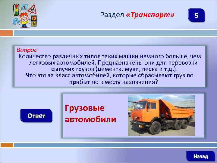 Раздел «Транспорт» 5 Вопрос Количество различных типов таких машин намного больше, чем легковых автомобилей.