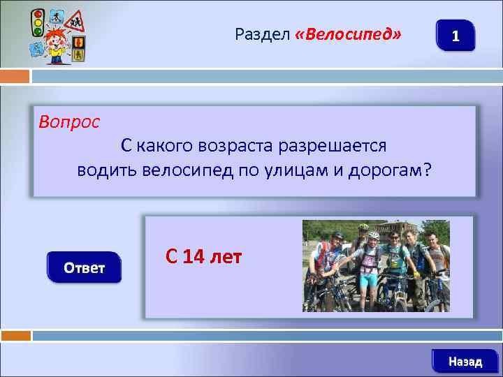 Раздел «Велосипед» 1 Вопрос С какого возраста разрешается водить велосипед по улицам и дорогам?